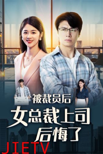 被裁员后女总裁上司后悔了