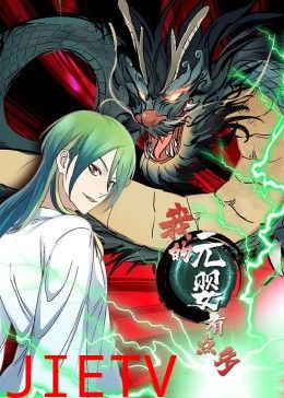 我的元婴有点多 动态漫画