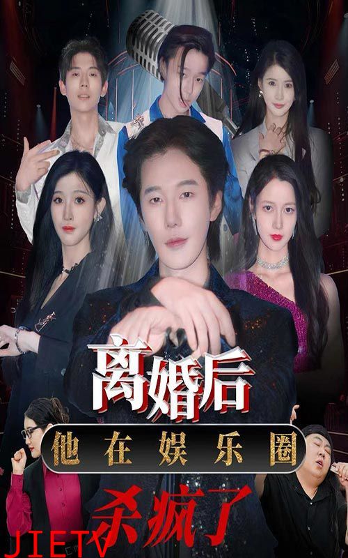 离婚后，他在娱乐圈杀疯了