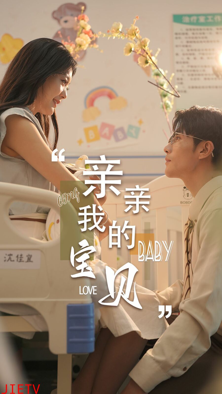 新亲亲我的宝贝