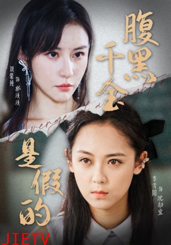 腹黑千金是假的