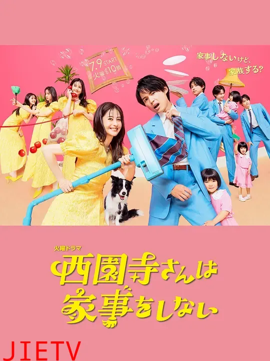 西园寺小姐不做家事