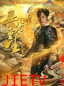 乘龙重生之人皇