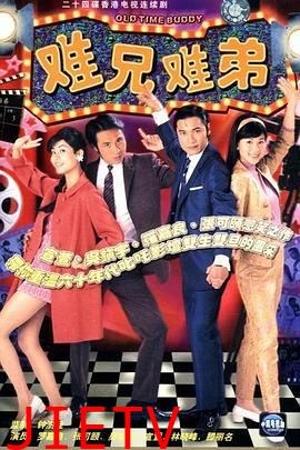 难兄难弟 粤语版