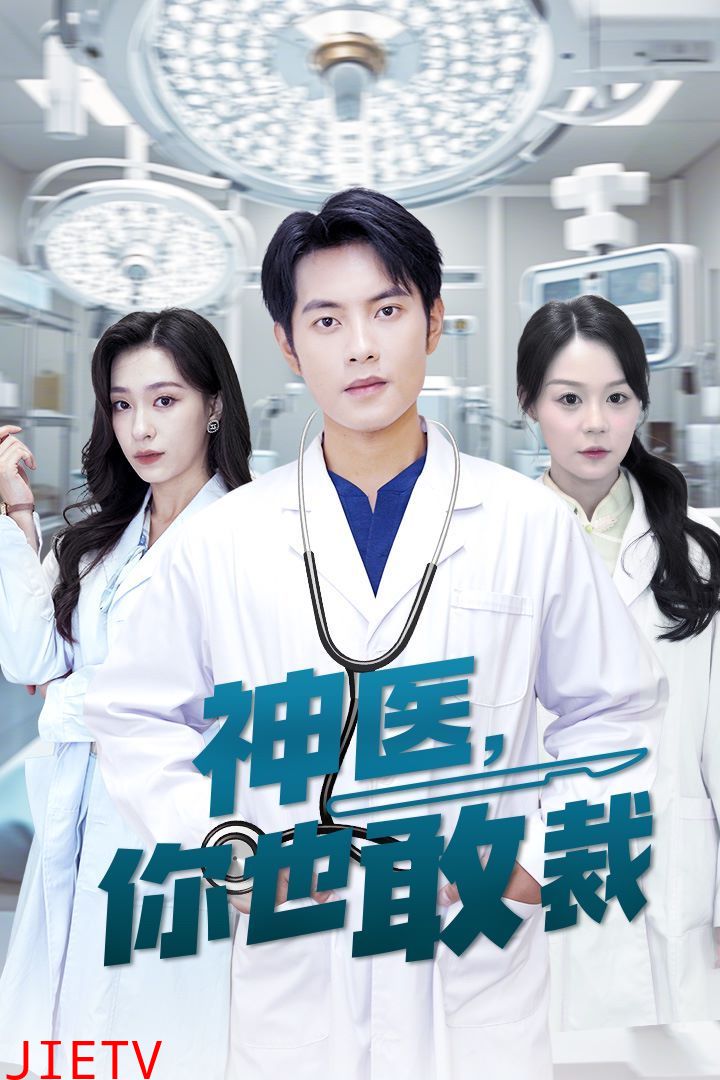 神医你也敢裁