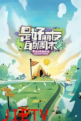 是好朋友的周末