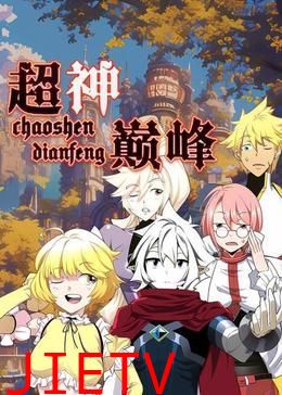 超神巅峰 动态漫画