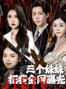 三个妹妹把我全网曝光