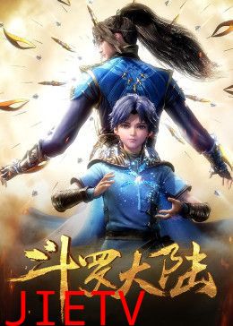 斗罗大陆合集篇