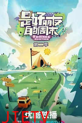 是好朋友的周末 2024