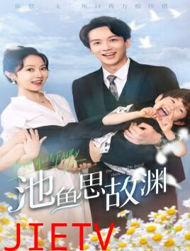 池鱼思故渊（萌宝助攻：爹地超甜的）