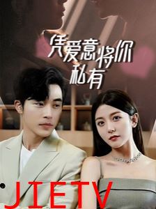 一吻定情，顾总家里真的不穷（凭爱意将你私有）