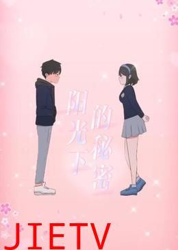 阳光下的秘密 动态漫画 第一季