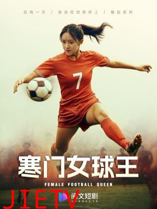寒门女球王（铿锵玫瑰）