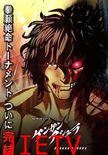 拳愿阿修罗第4季