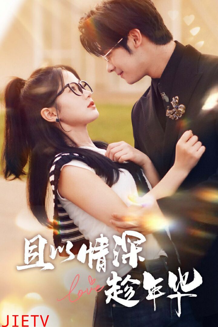 且以情深趁年华