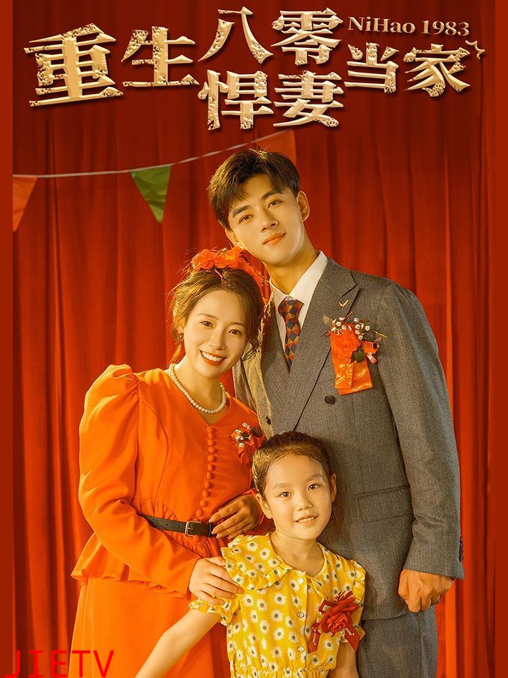 重生八零悍妻当家