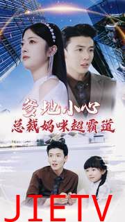 爹地小心：总裁妈咪超霸道