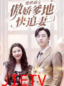 绝世萌宝傲娇爹地快追妻