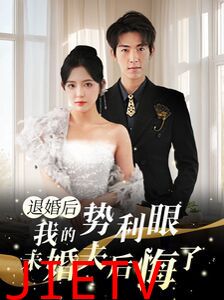 退婚后我的势利眼未婚夫后悔了