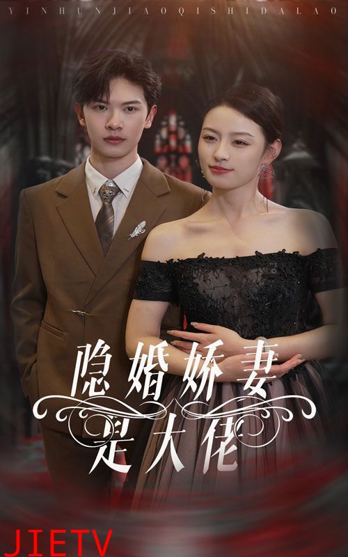 隐婚娇妻是大佬