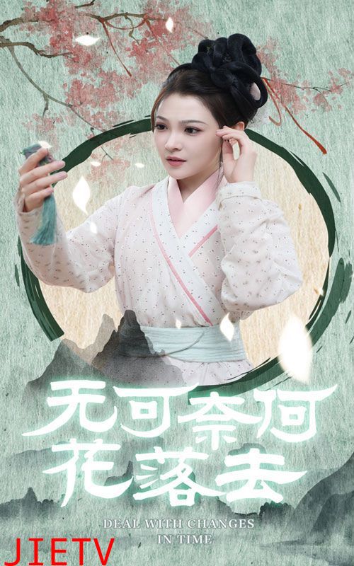 无可奈何花落去