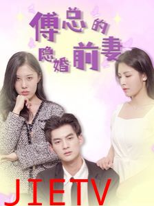 傅总的隐婚前妻