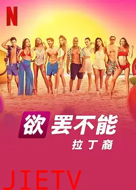 欲罢不能:拉丁裔