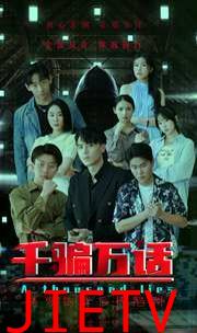 千骗万话（拨云见日）