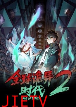 全球诡异时代 第二季