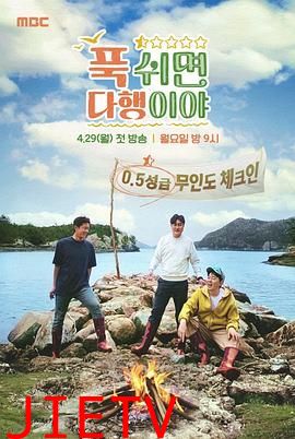 休息下就是万幸