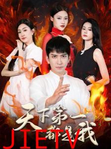 天下第一都是我