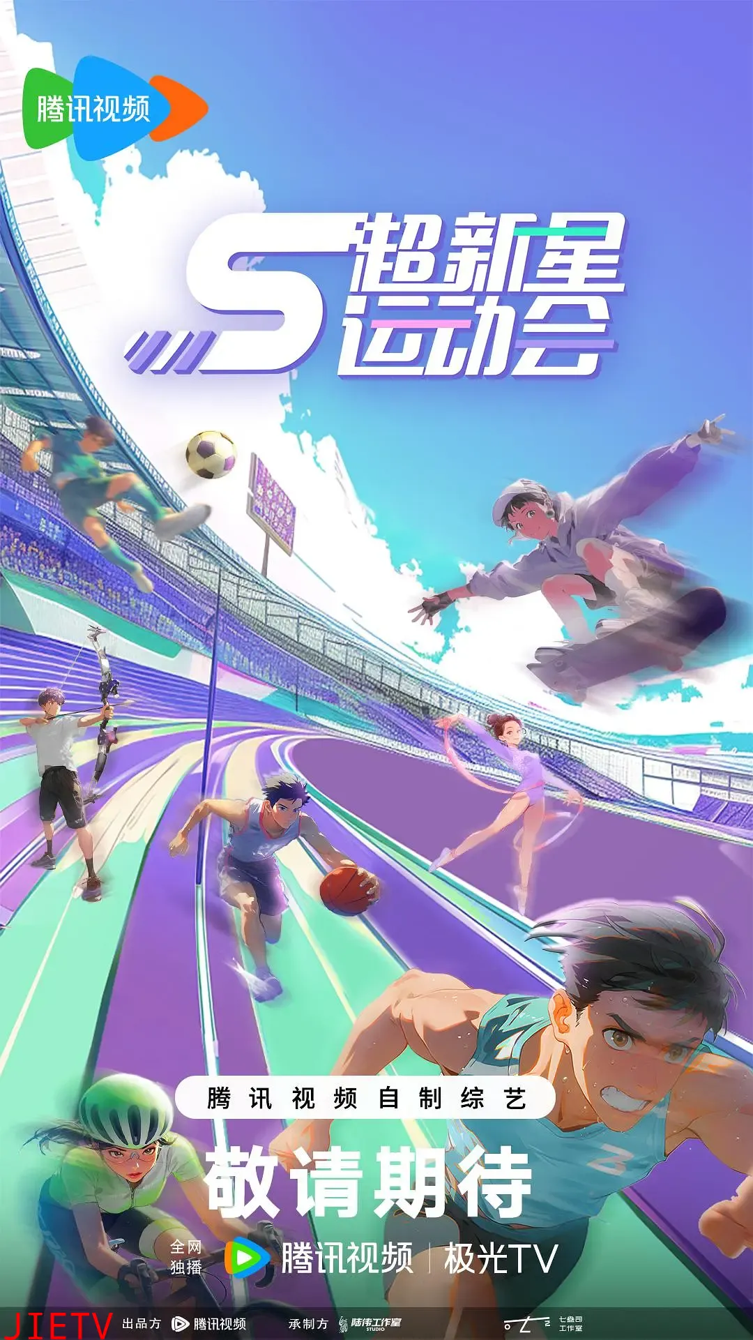 超新星运动会第5季