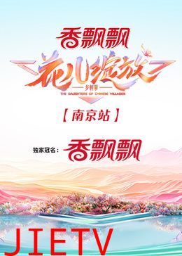 花儿绽放 南京站