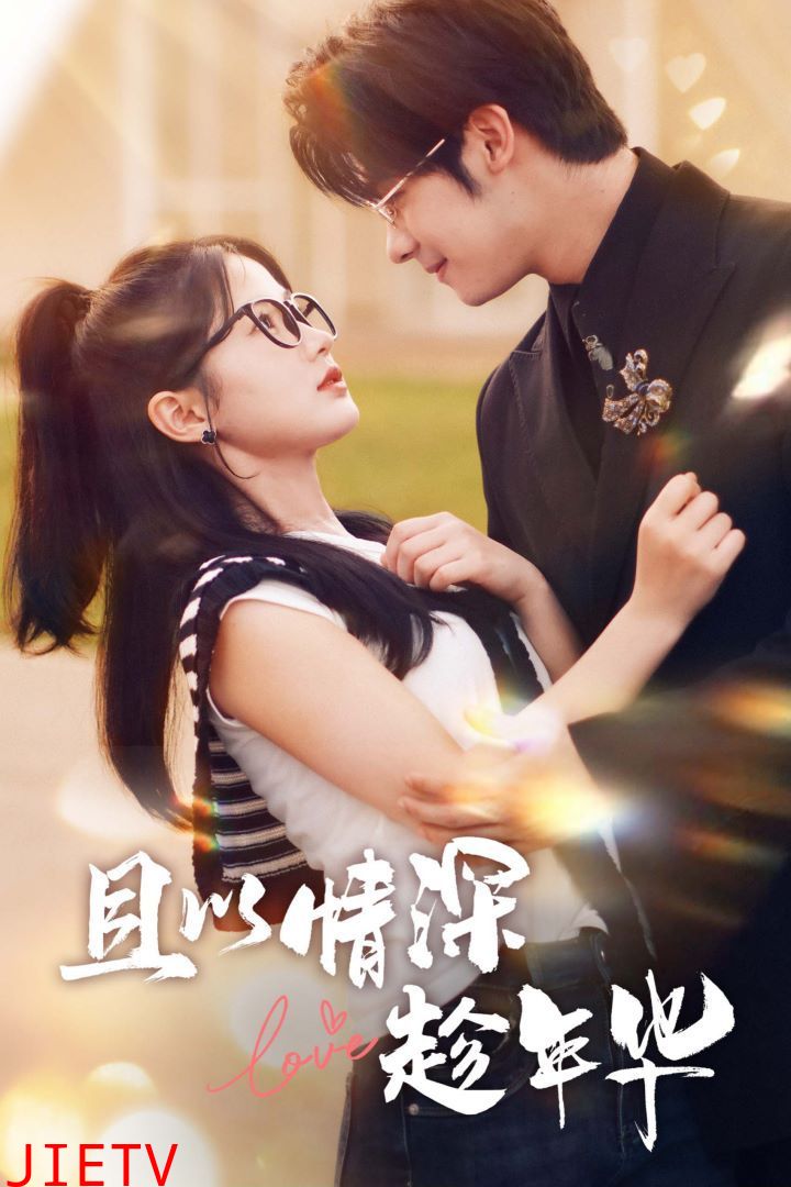 且以情深趁年华 第一部