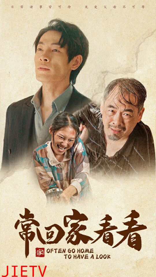 常回家看看