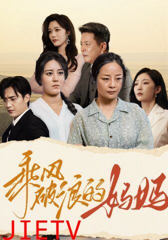 乘风破浪的妈妈