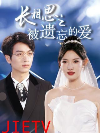 长相思之被遗忘的爱（以你的名字呼唤我）