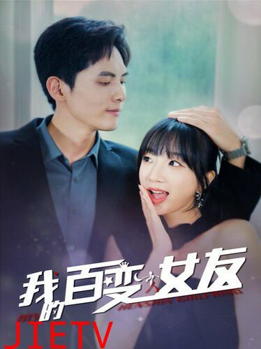 我的百变女友