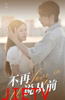 不再说从前