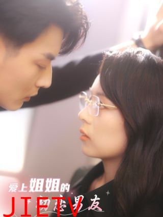 爱上姐姐的初恋男友