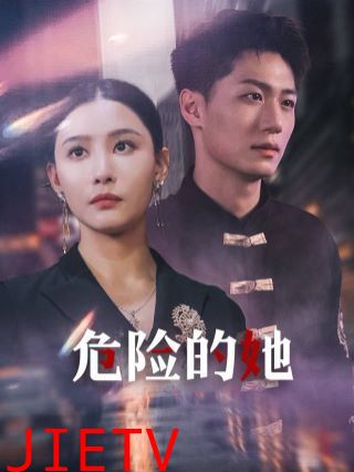 危险的她（女强人的小奶狗竟是商界大佬）