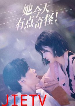 她今天有点奇怪