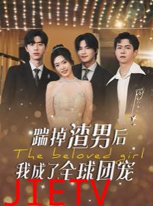 踹掉渣男后我成了全球团宠