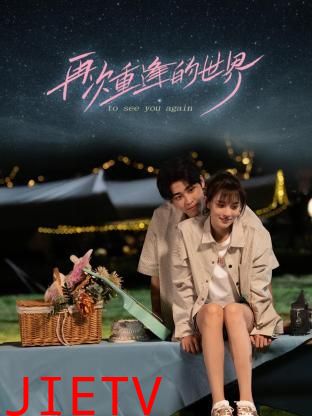 再次重逢的世界