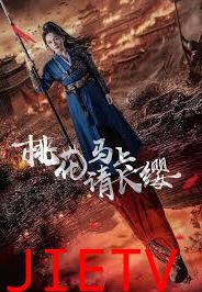 桃花马上请长缨