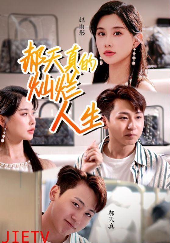 郝天真的灿烂人生