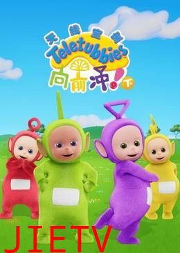 天线宝宝向前冲!(下)英文版