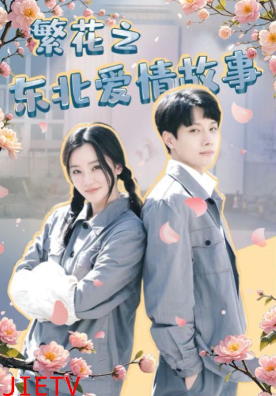 繁花之东北爱情故事