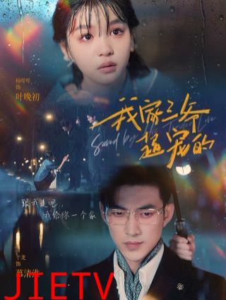 我家三爷超宠的